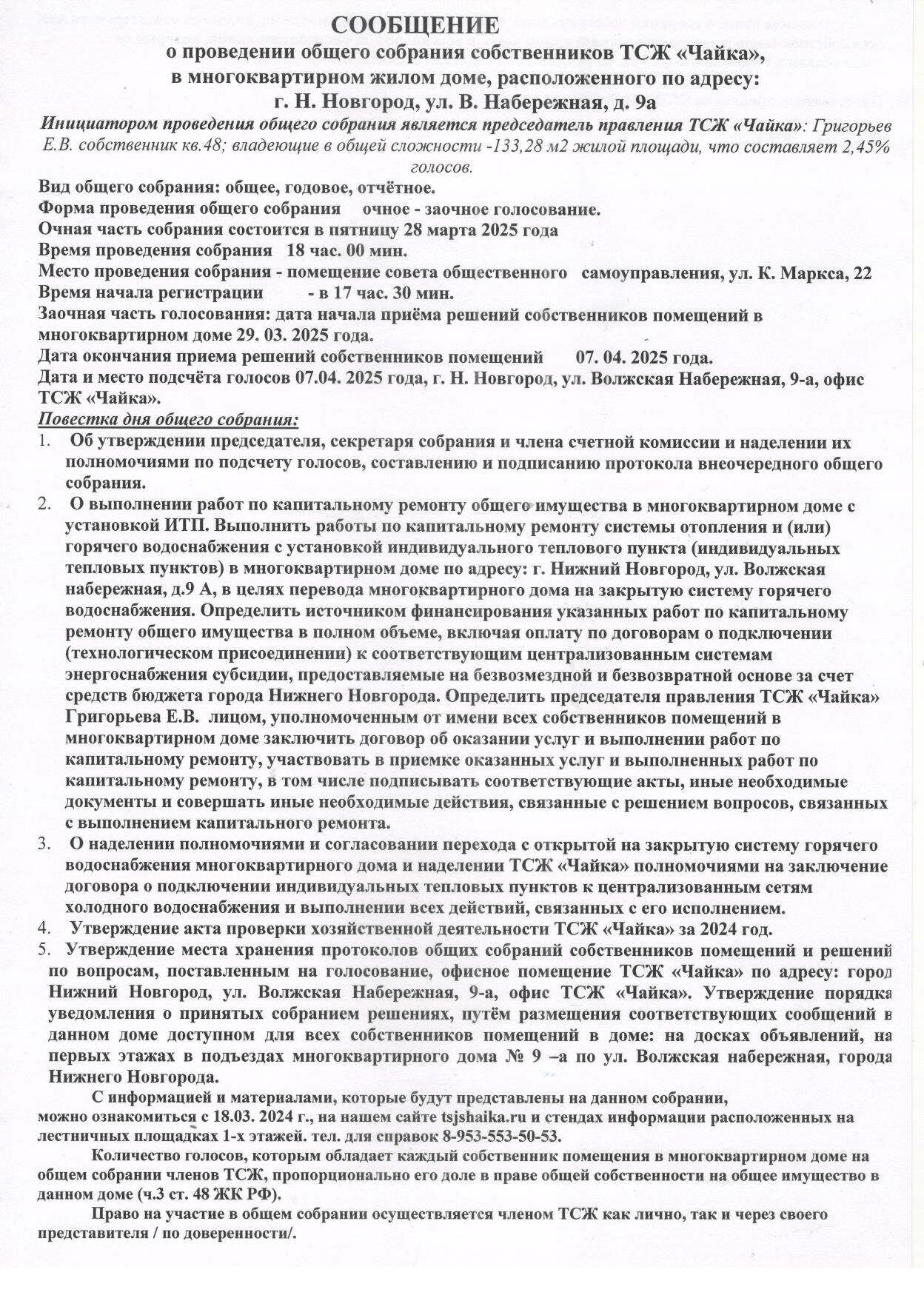 сообщение о проведении ОСС 001
